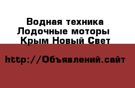 Водная техника Лодочные моторы. Крым,Новый Свет